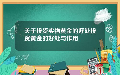 关于投资实物黄金的好处投资黄金的好处与作用