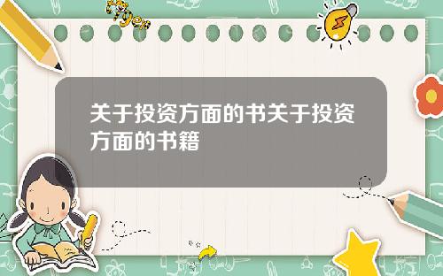 关于投资方面的书关于投资方面的书籍