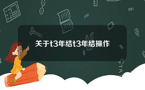 关于t3年结t3年结操作