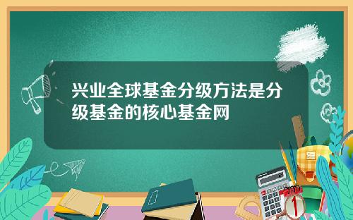 兴业全球基金分级方法是分级基金的核心基金网