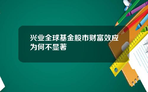 兴业全球基金股市财富效应为何不显著