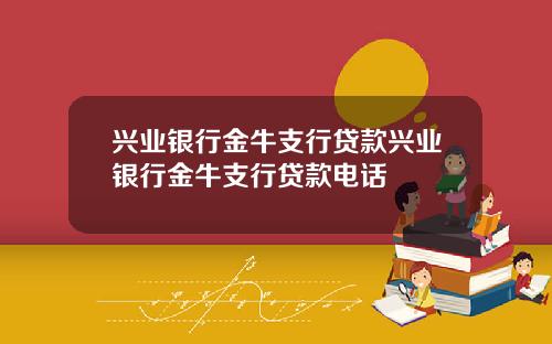 兴业银行金牛支行贷款兴业银行金牛支行贷款电话