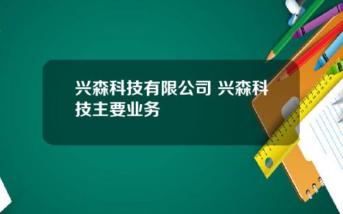 兴森科技有限公司 兴森科技主要业务