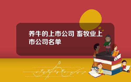 养牛的上市公司 畜牧业上市公司名单