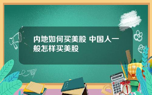 内地如何买美股 中国人一般怎样买美股