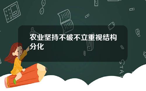 农业坚持不破不立重视结构分化