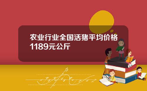 农业行业全国活猪平均价格1189元公斤