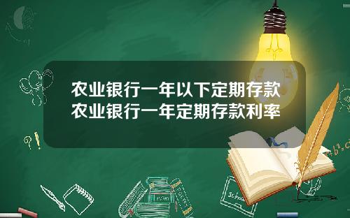 农业银行一年以下定期存款农业银行一年定期存款利率
