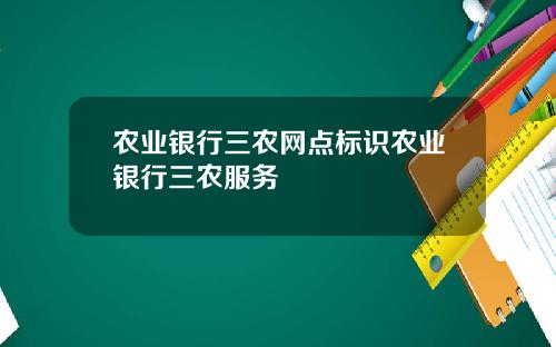 农业银行三农网点标识农业银行三农服务
