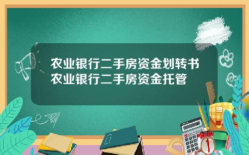 农业银行二手房资金划转书农业银行二手房资金托管