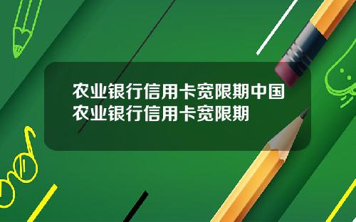 农业银行信用卡宽限期中国农业银行信用卡宽限期