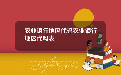 农业银行地区代码农业银行地区代码表