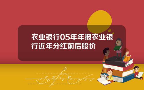 农业银行05年年报农业银行近年分红前后股价