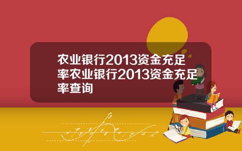 农业银行2013资金充足率农业银行2013资金充足率查询