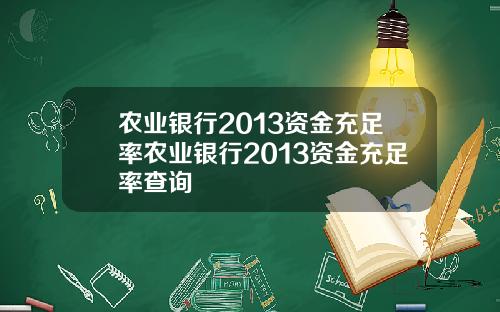 农业银行2013资金充足率农业银行2013资金充足率查询