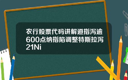 农行股票代码讲解道指泻逾600点纳指陷调整特斯拉泻21Ni