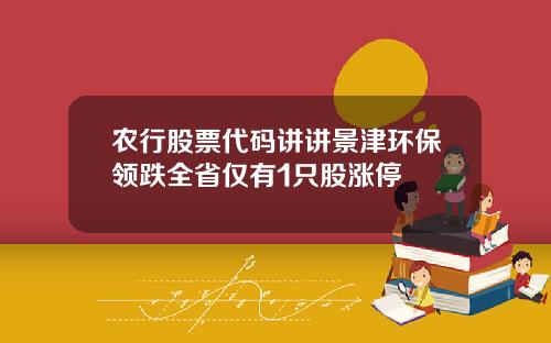 农行股票代码讲讲景津环保领跌全省仅有1只股涨停