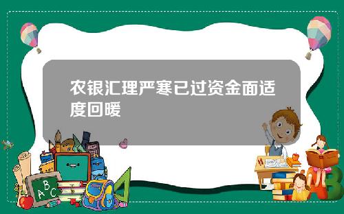 农银汇理严寒已过资金面适度回暖