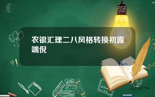 农银汇理二八风格转换初露端倪