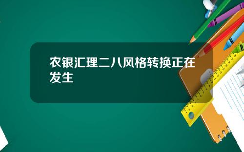 农银汇理二八风格转换正在发生