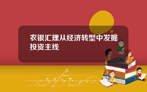农银汇理从经济转型中发掘投资主线