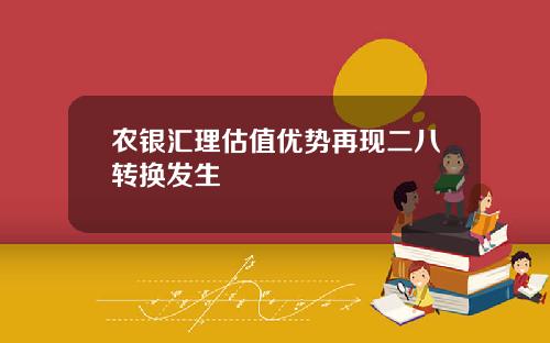 农银汇理估值优势再现二八转换发生