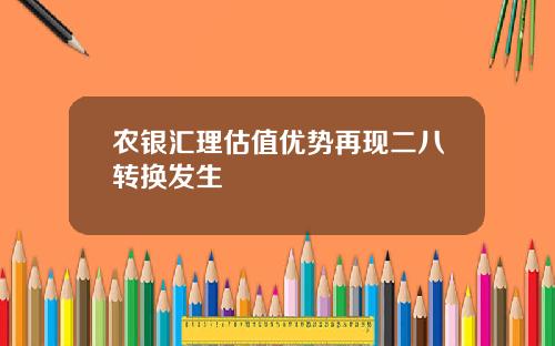 农银汇理估值优势再现二八转换发生