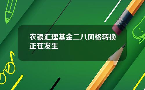 农银汇理基金二八风格转换正在发生