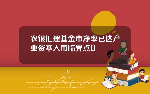 农银汇理基金市净率已达产业资本入市临界点0