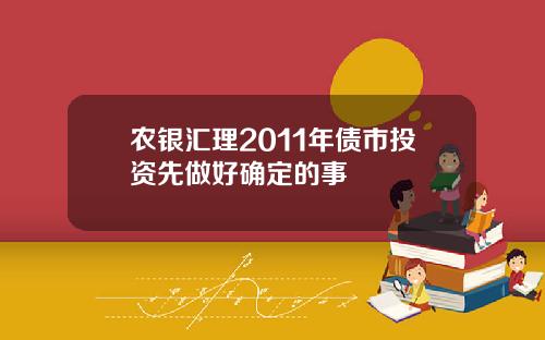 农银汇理2011年债市投资先做好确定的事