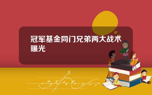 冠军基金同门兄弟两大战术曝光
