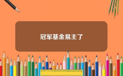 冠军基金易主了