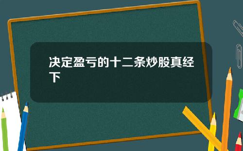 决定盈亏的十二条炒股真经下