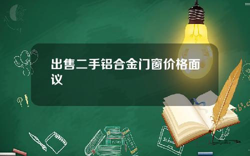 出售二手铝合金门窗价格面议