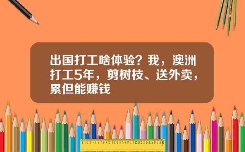 出国打工啥体验？我，澳洲打工5年，剪树枝、送外卖，累但能赚钱