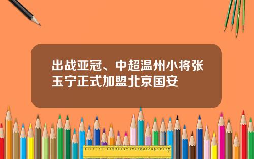 出战亚冠、中超温州小将张玉宁正式加盟北京国安