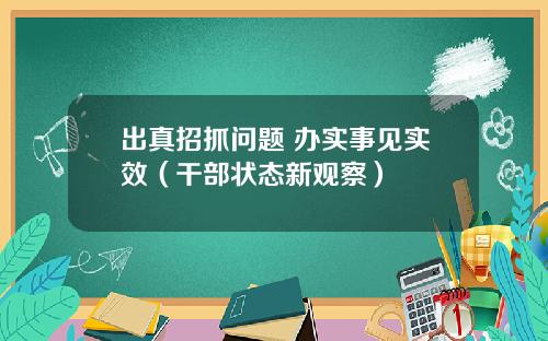 出真招抓问题 办实事见实效（干部状态新观察）