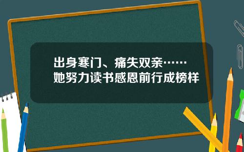 出身寒门、痛失双亲…… 她努力读书感恩前行成榜样