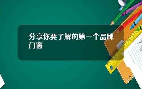 分享你要了解的第一个品牌门窗