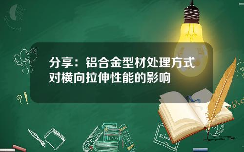 分享：铝合金型材处理方式对横向拉伸性能的影响
