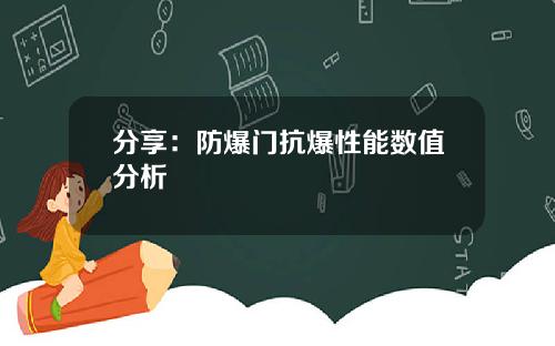 分享：防爆门抗爆性能数值分析