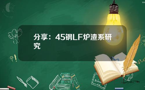 分享：45钢LF炉渣系研究