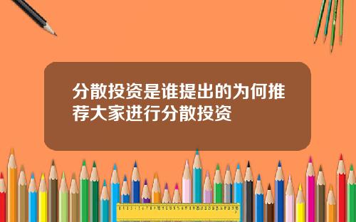 分散投资是谁提出的为何推荐大家进行分散投资