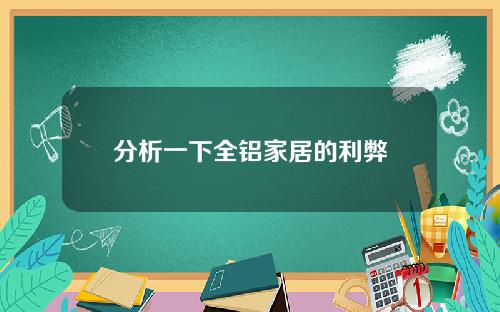 分析一下全铝家居的利弊
