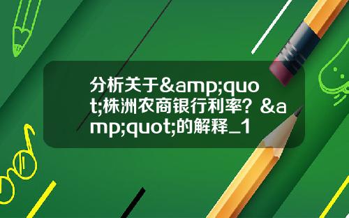 分析关于&quot;株洲农商银行利率？&quot;的解释_1