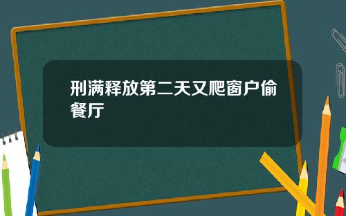 刑满释放第二天又爬窗户偷餐厅