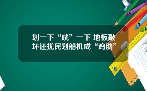 划一下“咣”一下 地板敲坏还扰民划船机成“鸡肋”