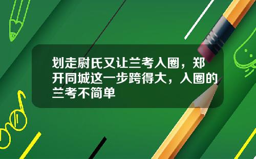 划走尉氏又让兰考入圈，郑开同城这一步跨得大，入圈的兰考不简单