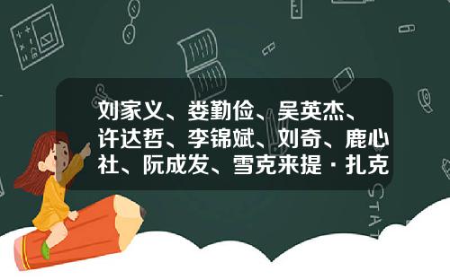 刘家义、娄勤俭、吴英杰、许达哲、李锦斌、刘奇、鹿心社、阮成发、雪克来提·扎克尔、齐扎拉，新职明确