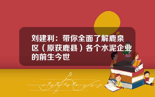 刘建利：带你全面了解鹿泉区（原获鹿县）各个水泥企业的前生今世